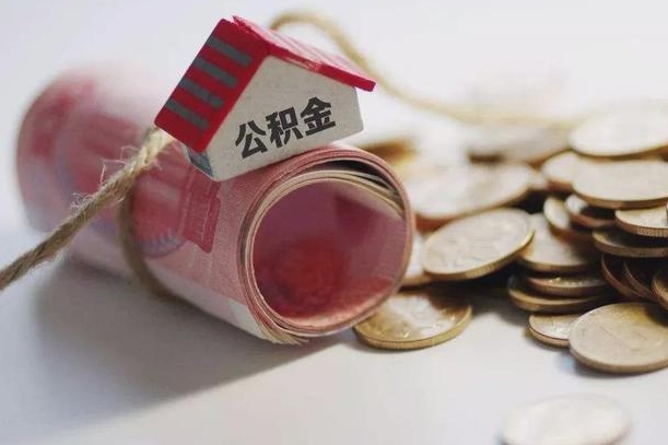 台山住房公积金代办提取（台山住房公积金代办提取进度怎么查询）